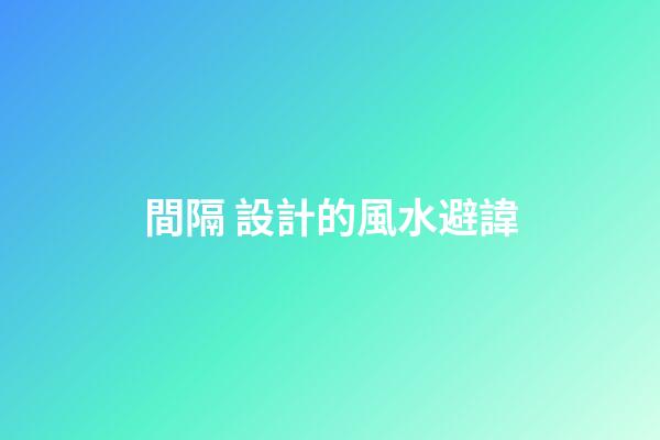 間隔 設計的風水避諱